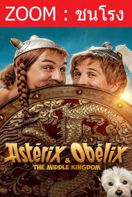Z.1 Asterix & Obelix: The Middle Kingdom แอสเตอริกซ์ และ โอเบลิกซ์ กับอาณาจักรมังกร (2023)