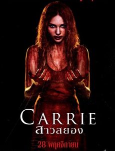 Carrie (2013) แคร์รี่ย์ สาวสยอง