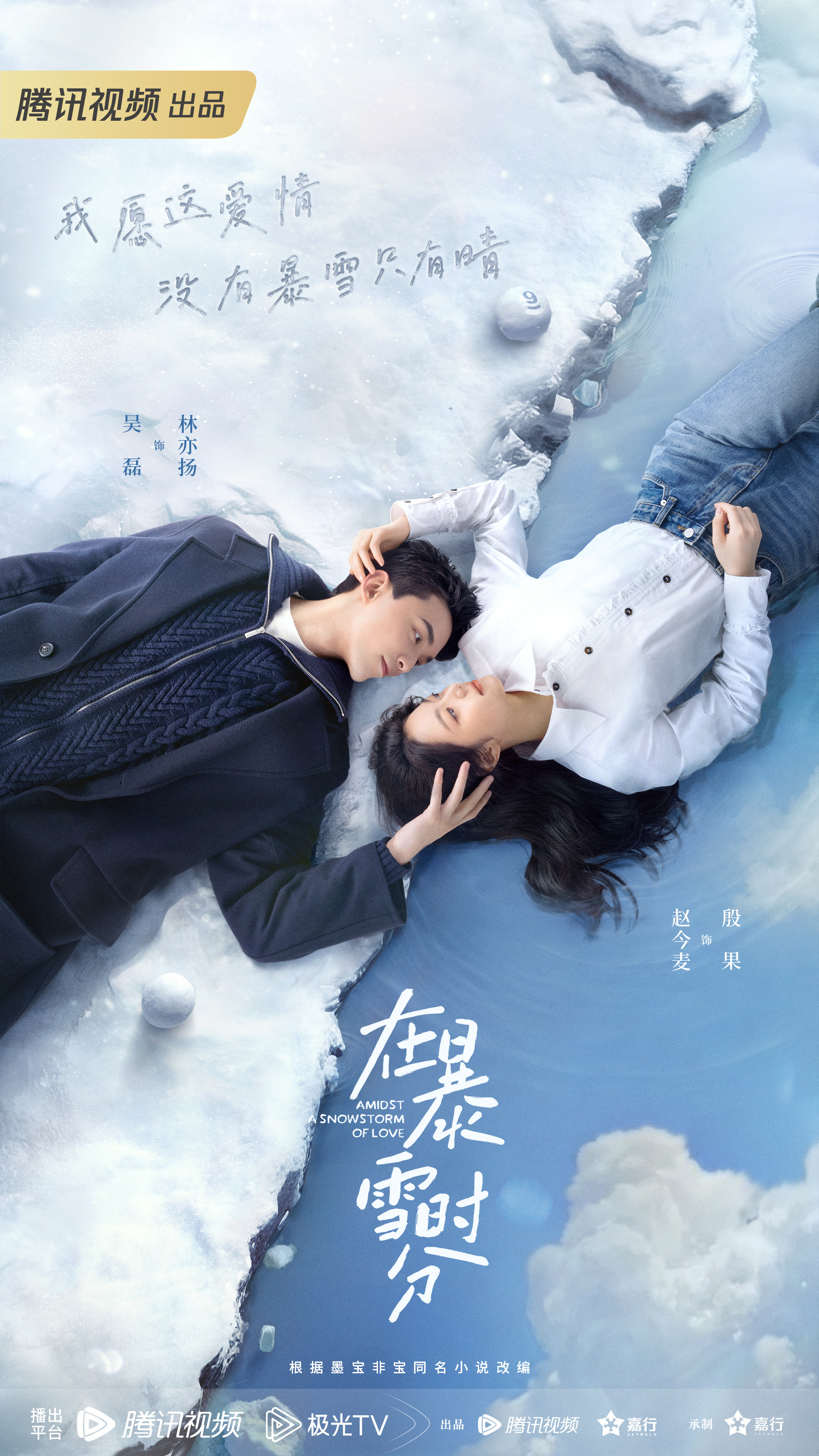 ซีรี่ย์จีน Amidst a Snowstorm of Love (2024) ลมหนาวและสองเรา ซับไทย