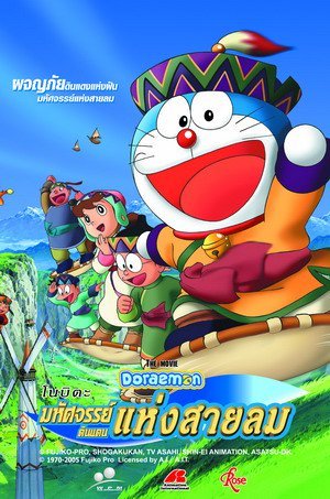 Doraemon The Movie 24 (2003) โดเรม่อนเดอะมูฟวี่ โนบิตะผจญภัยดินแดนแห่งสายลม