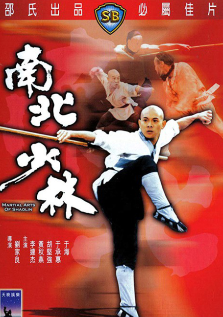 Martial Arts of Shaolin (1986) มังกรน่ำปั๊ก