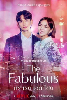 ซีรี่ย์เกาหลี The Fabulous (2022) หรู เริ่ด เชิด โสด พากย์ไทย (จบ)