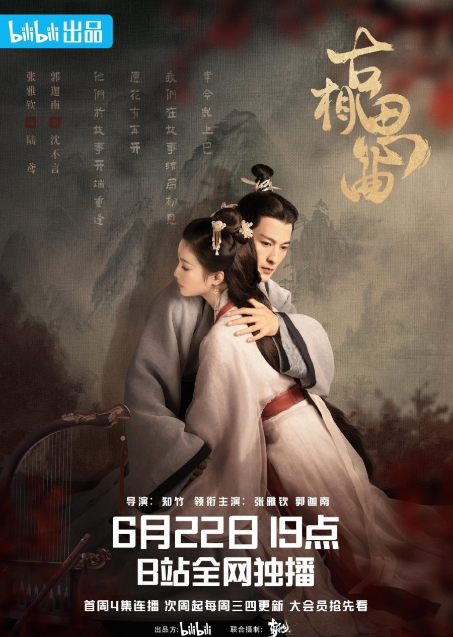 ซีรี่ย์จีน An Ancient Love Song (2023) เพลงรักพร่างกาล ซับไทย (จบ)