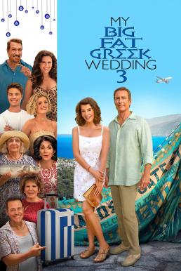 My Big Fat Greek Wedding 3 (2023) บรรยายไทย