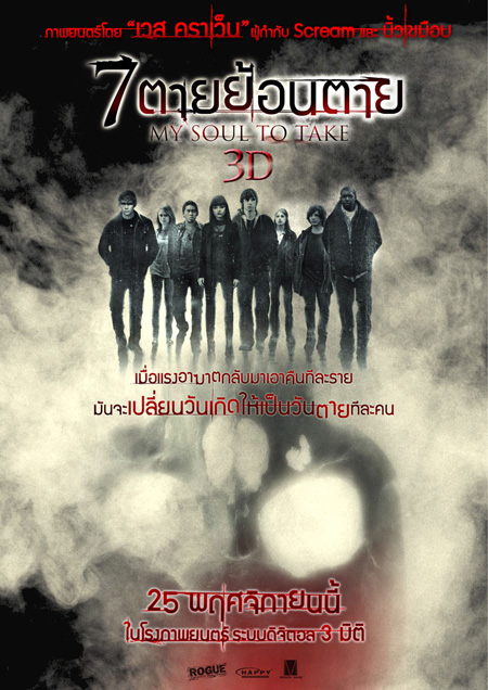 My Soul to Take 3D โหลดหนัง My Soul to Take 3D