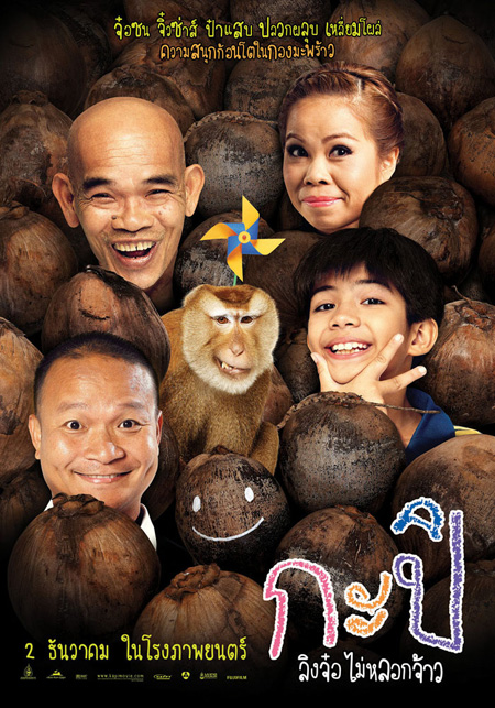 กะปิ ลิงจ๋อไม่หลอกจ้าว โหลดหนัง กะปิ ลิงจ๋อไม่หลอกจ้าว